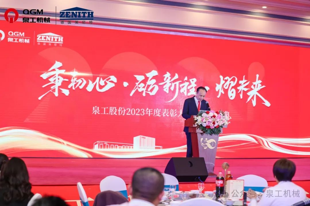 秉初心 礪新程 熠未來丨泉工股份2023年度表彰大會暨年終盛典圓滿落幕！