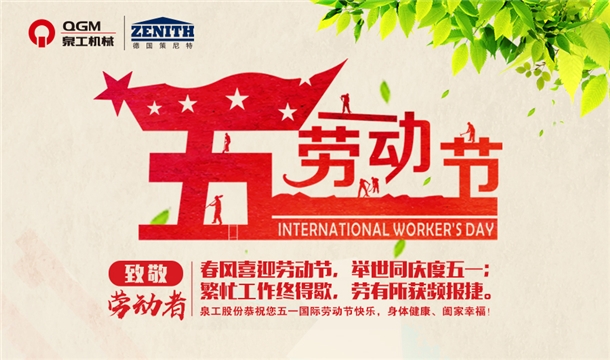 泉工股份恭祝您五一勞動節(jié)快樂！