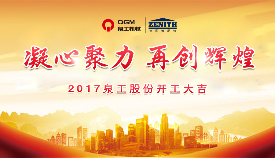 開工大吉！泉工股份誠邀新老客戶、各界朋友蒞臨考察、洽談業(yè)務