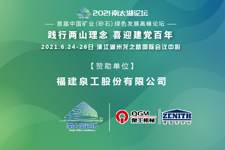 會務(wù)邀請|相約湖州，泉工股份邀請您參加南太湖論壇·首屆中國礦業(yè)（砂石）綠色發(fā)展高峰論壇！
