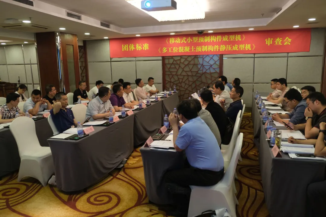 泉工股份承辦團(tuán)體標(biāo)準(zhǔn)《移動(dòng)式小型預(yù)制構(gòu)件成型機(jī)》、《多工位混凝土預(yù)制構(gòu)件靜壓成型機(jī)》審查會(huì)議，致力推動(dòng)中國(guó)機(jī)械裝備高質(zhì)高值發(fā)展