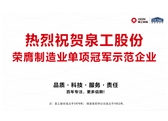 行業(yè)唯一！泉工股份榮膺制造業(yè)單項(xiàng)冠軍示范企業(yè)