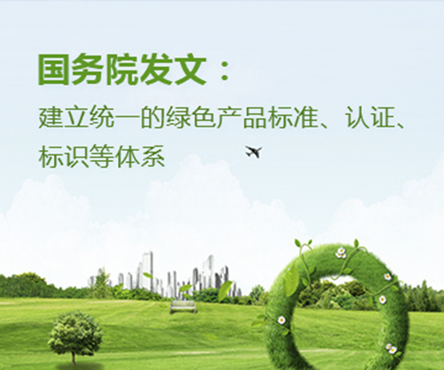 國家政策︱國務(wù)院辦公廳印發(fā)《關(guān)于建立統(tǒng)一的綠色產(chǎn)品標(biāo)準(zhǔn)、認(rèn)證、標(biāo)識體系的意見》