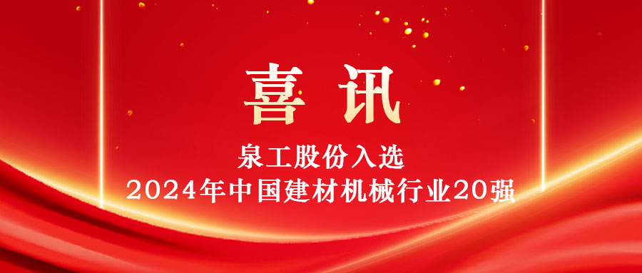 泉工股份入選2024年中國(guó)建材機(jī)械行業(yè)20強(qiáng)及專業(yè)龍頭企業(yè)名單！